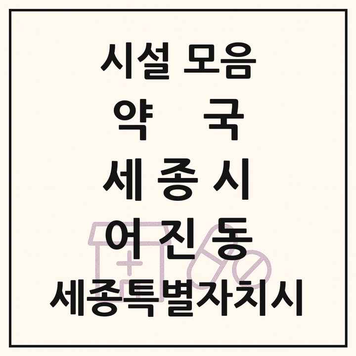 세종특별자치시 세종시 어진동 약국 목록